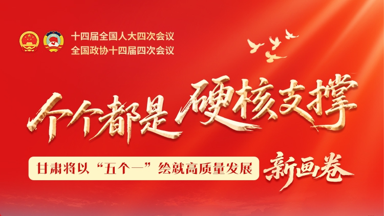 甘肃将以“五个一”绘就高质量发展新画卷