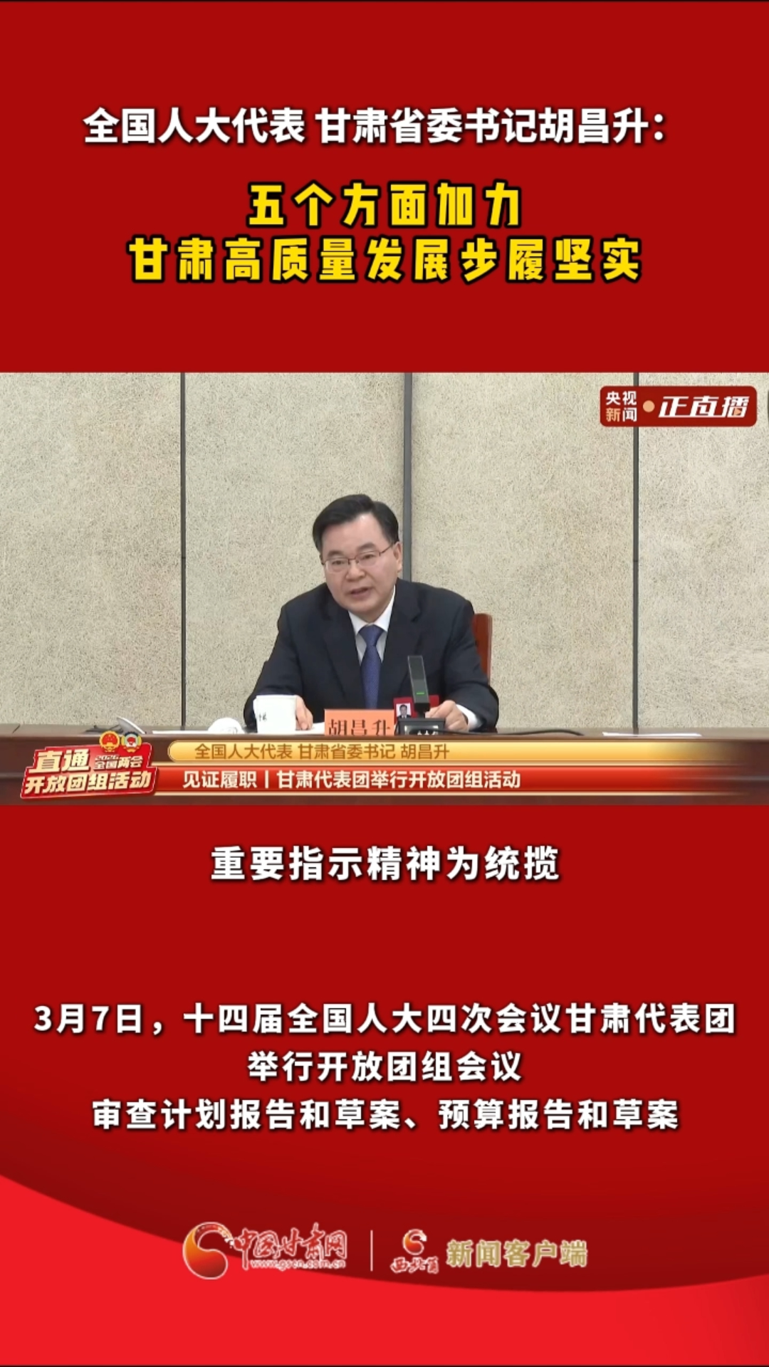 全国人大代表 甘肃省委书记胡昌升：五个方面加力 甘肃高质量发展步履坚实