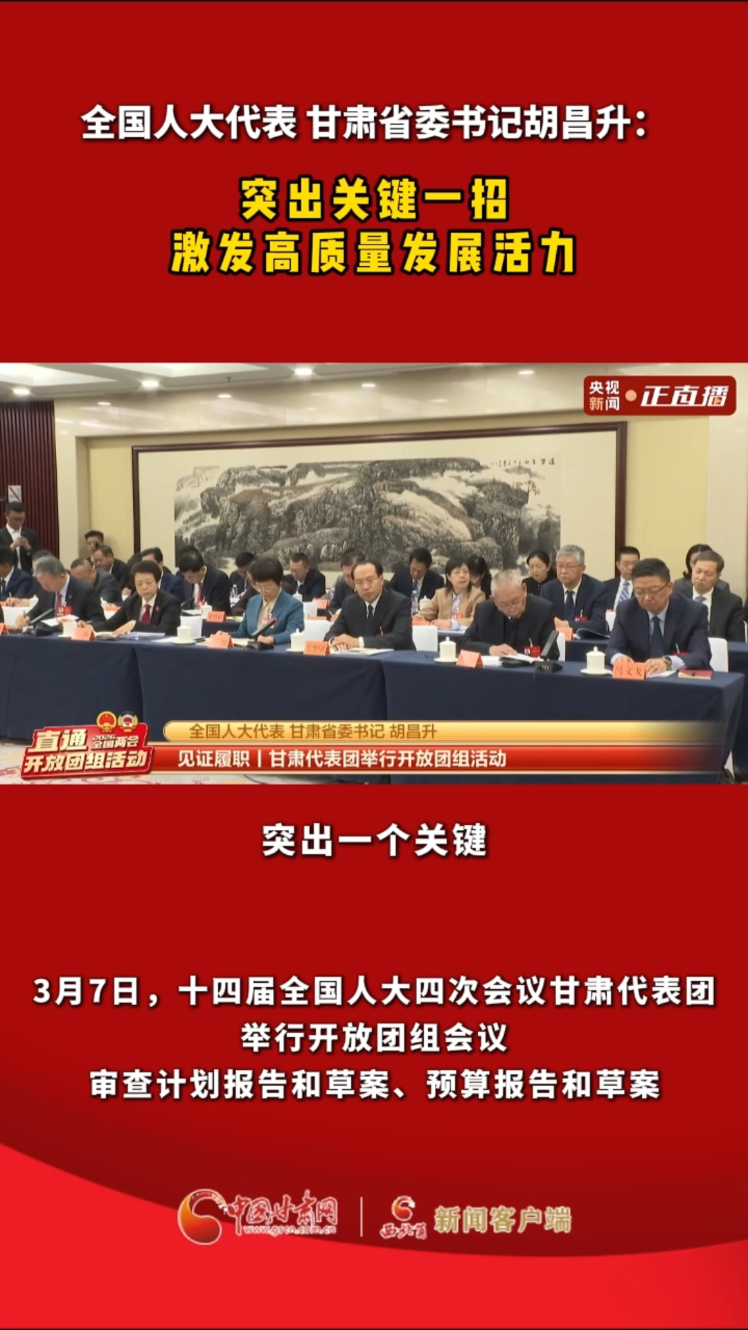 全国人大代表 甘肃省委书记胡昌升：突出关键一招 激发高质量发展活力