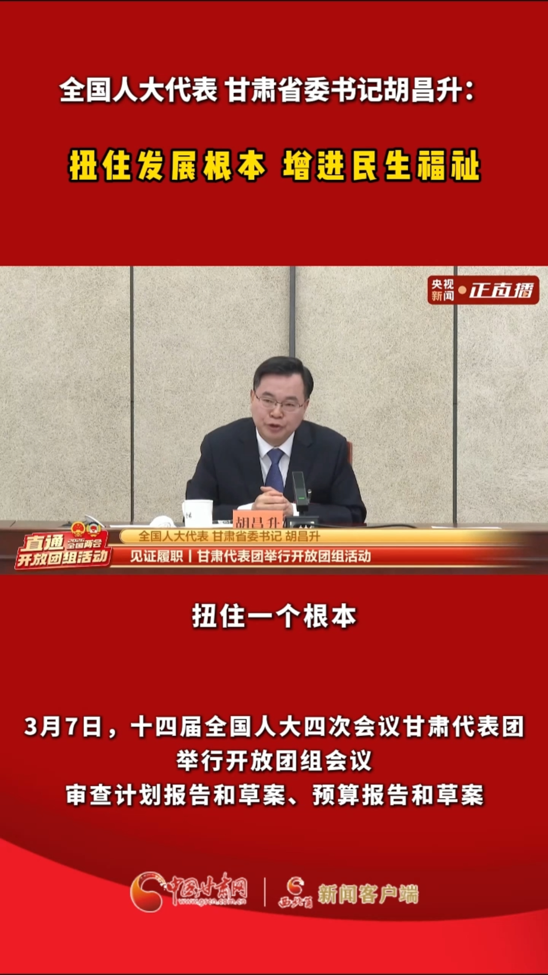 全国人大代表 甘肃省委书记胡昌升：扭住发展根本 增进民生福祉