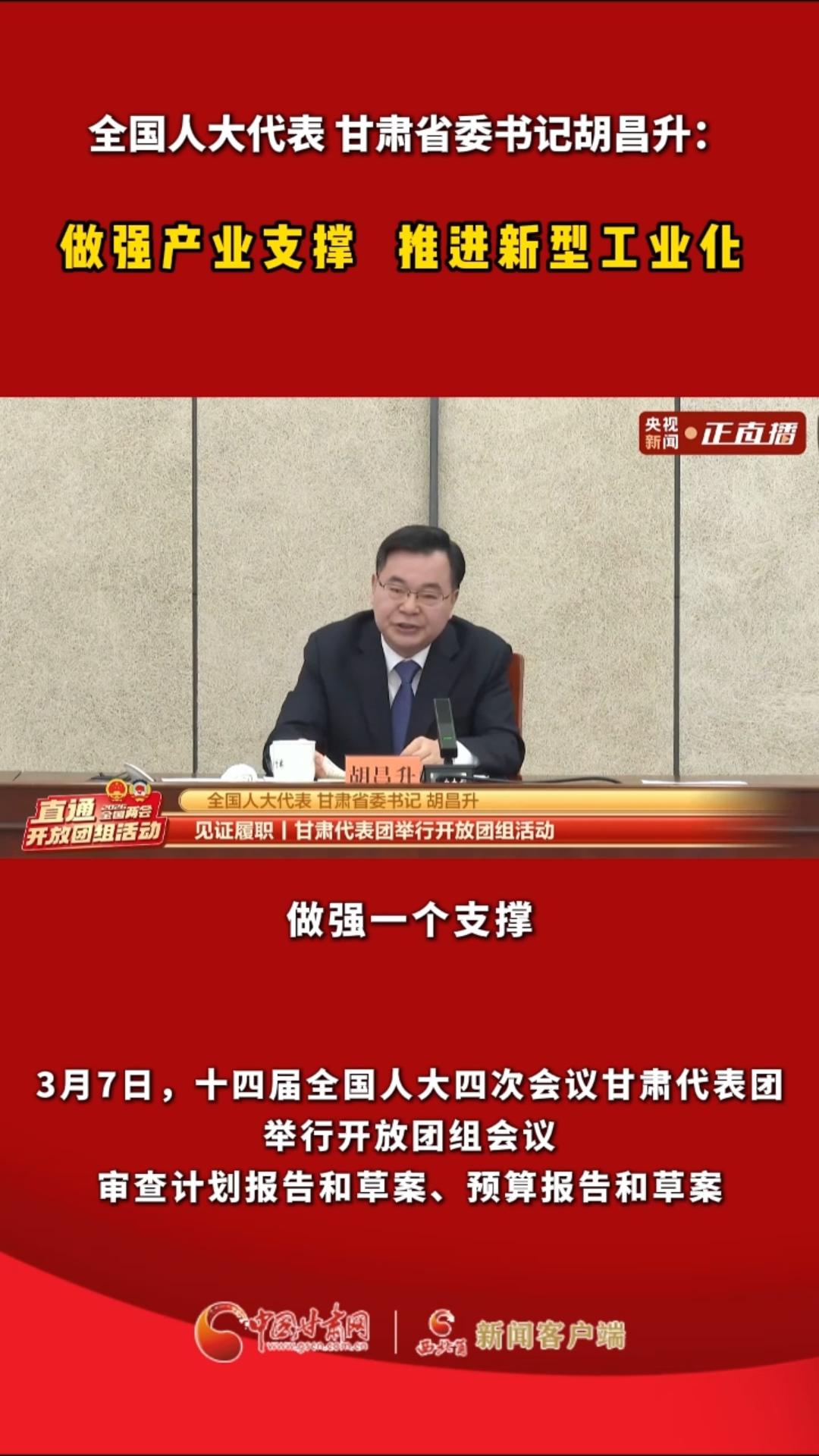 全国人大代表 甘肃省委书记胡昌升：做强产业支撑 推进新型工业化