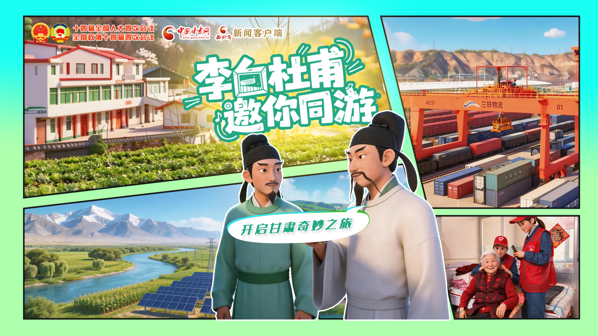 【两会特别策划】李白杜甫邀你同游，开启甘肃奇妙之旅