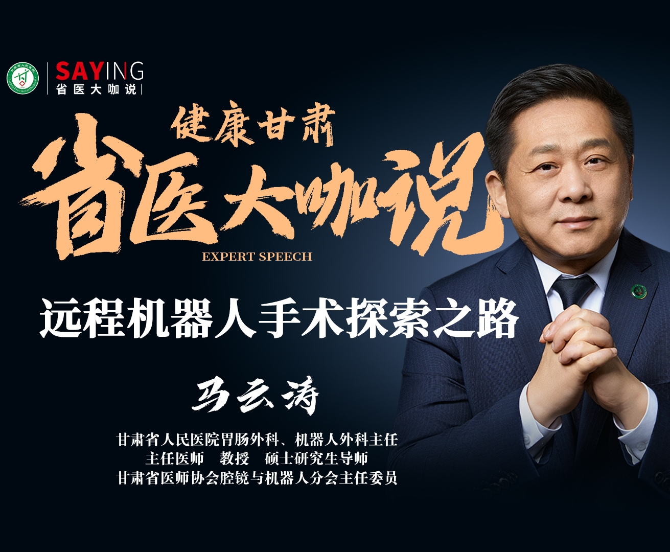 【省医大咖说】远程机器人手术探索之路