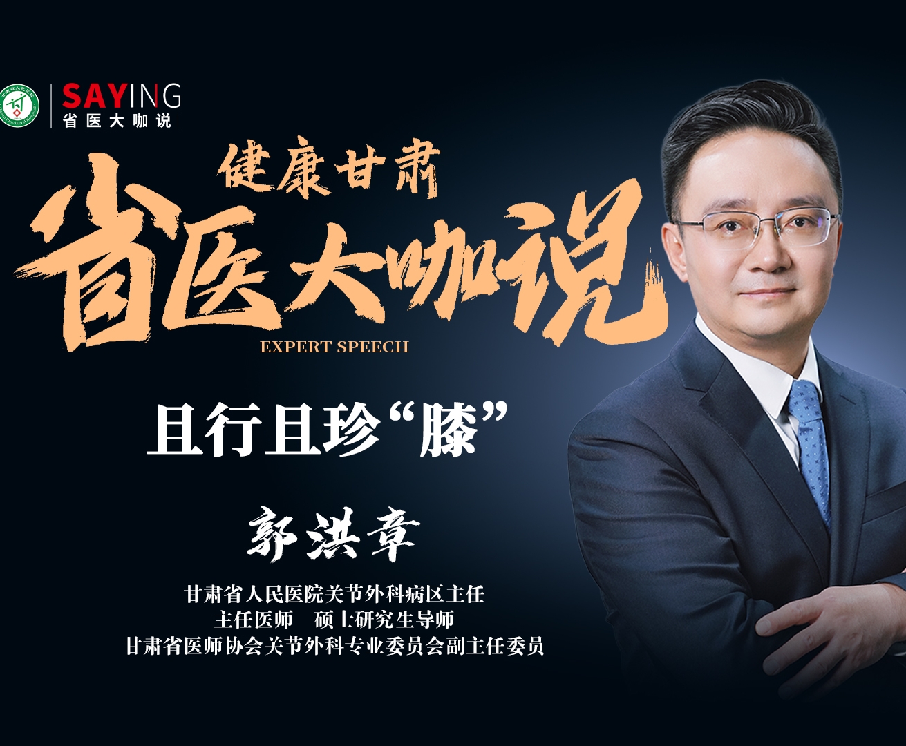 【省医大咖说】且行且珍“膝”