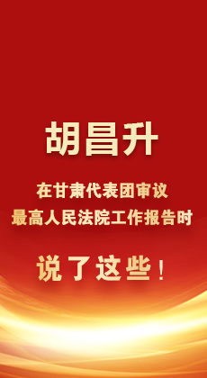 图解|胡昌升在甘肃代表团审议最高人民法院工作报告时说了这些！