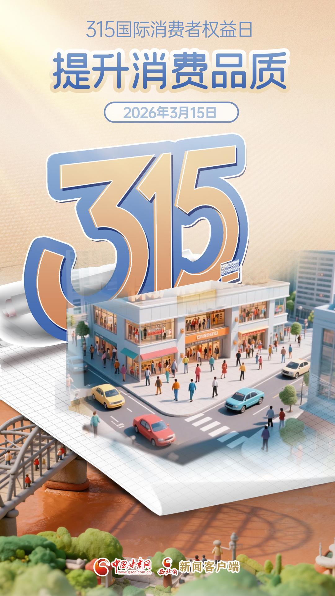 视频海报|“3·15”国际消费者权益日：提升消费品质