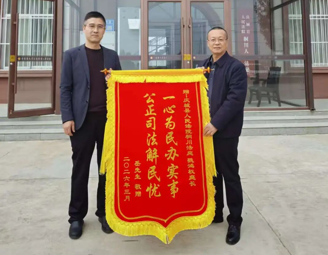 倾力维权讨薪暖民心 群众敬赠锦旗谢法庭