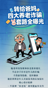 长图|转给爸妈 四大养老诈骗套路全曝光
