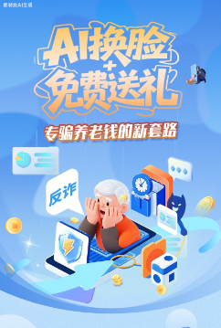 图解|AI换脸+免费送礼，专骗养老钱的新套路