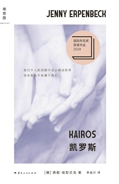 《凯罗斯》：在容器与废墟之间