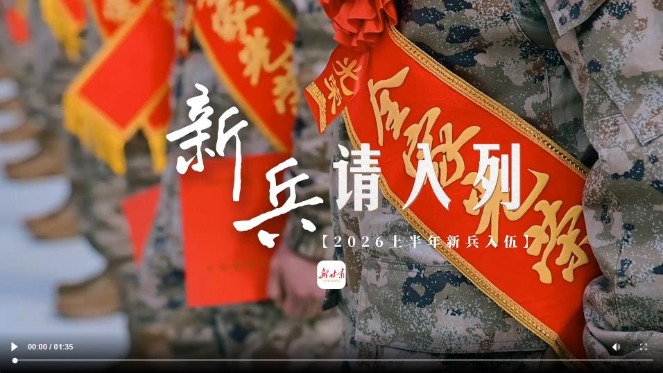 【甘快看】视频 | 新兵 请入列 