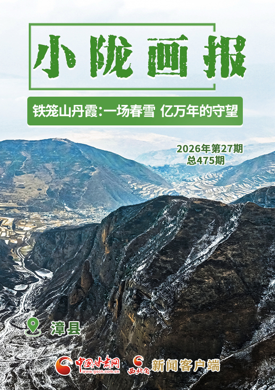 【小陇画报·475期】铁笼山丹霞：一场春雪，亿万年的守望