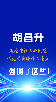 图解|胡昌升在全省扩大开放暨优化营商环境大会上强调了这些！