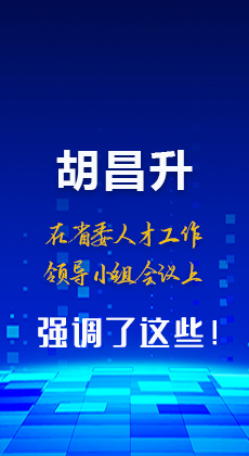 图解|胡昌升在省委人才工作领导小组会议上强调了这些！