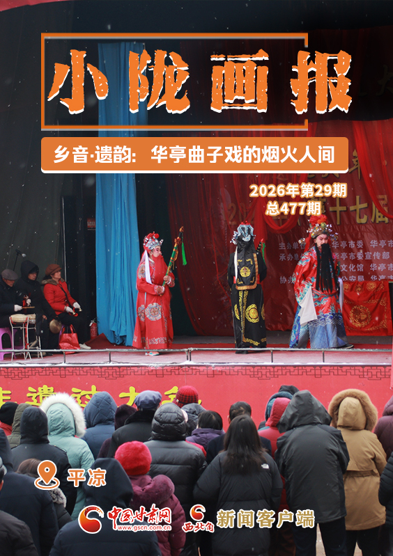 【小陇画报·477期】乡音·遗韵:华亭曲子戏的烟火人间