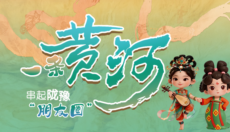 长图|一条黄河 串起陇豫朋友圈