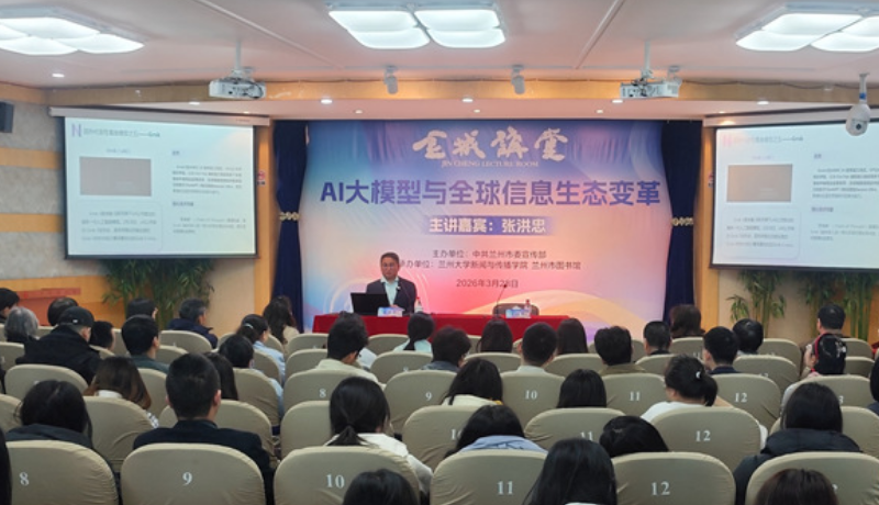 金城讲堂迎来北师大专家!张洪忠解读AI大模型如何重塑全球信息生态