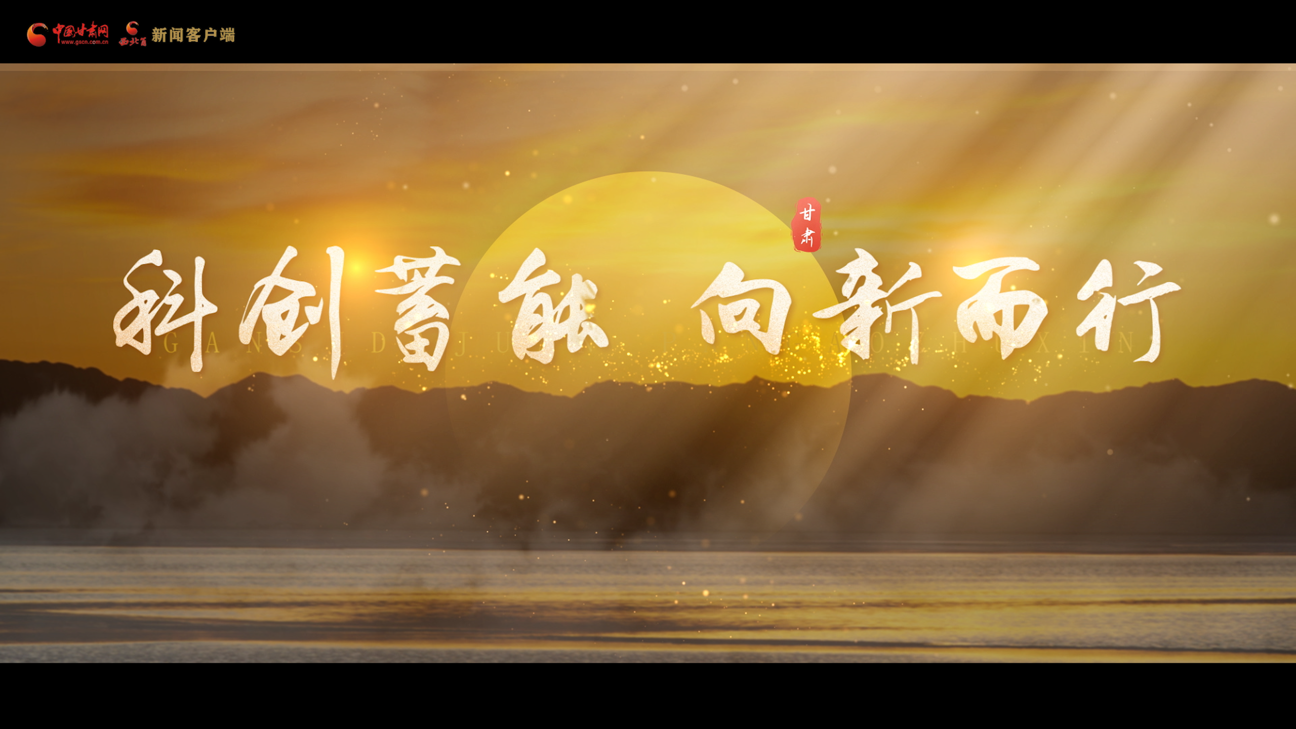 奋进十五五丨甘肃：科创蓄能 向新而行