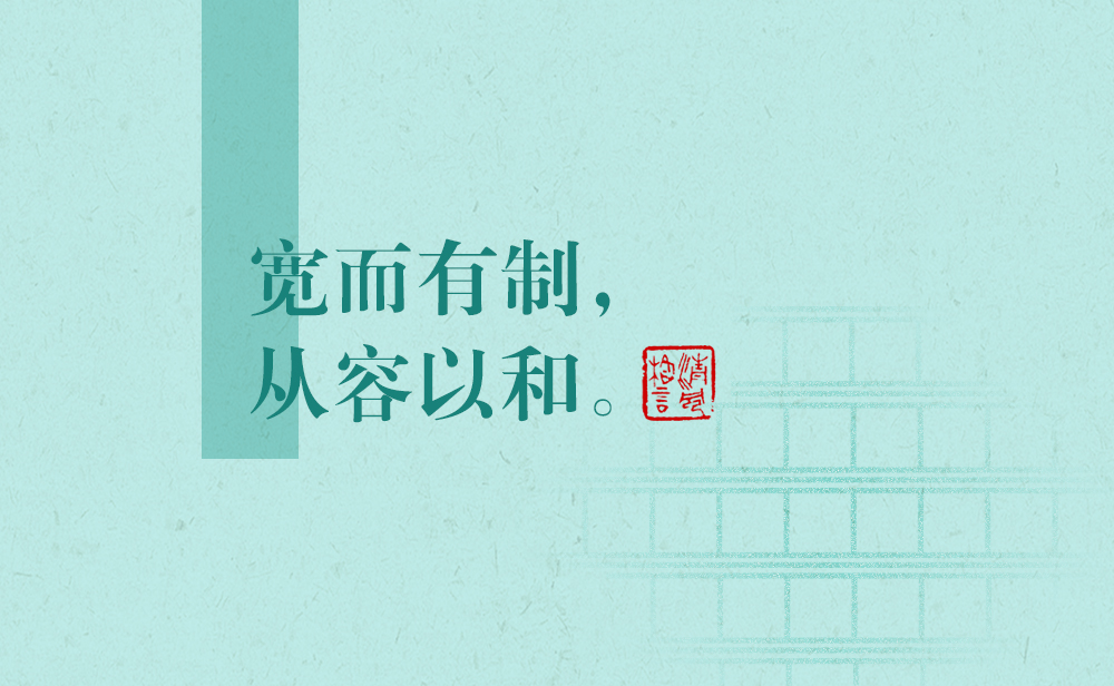 清风格言 | 宽而有制，从容以和