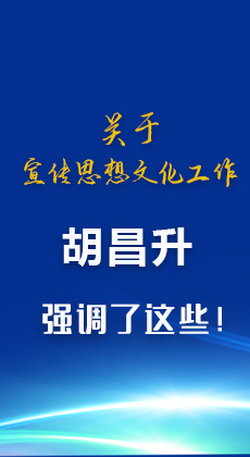 图解|关于宣传思想文化工作 胡昌升强调了这些！