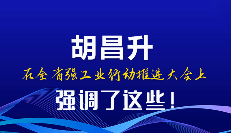 图解|胡昌升在全省强工业行动推进大会上强调了这些！
