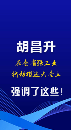 图解|胡昌升在全省强工业行动推进大会上强调了这些！
