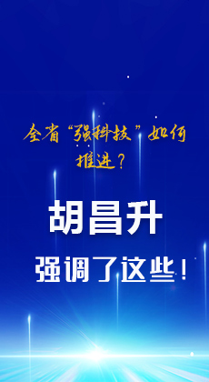 图解|全省“强科技”如何推进？胡昌升强调了这些！