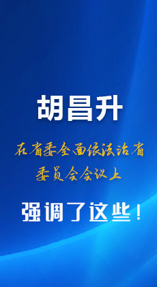 图解|胡昌升在省委全面依法治省委员会会议上强调了这些！