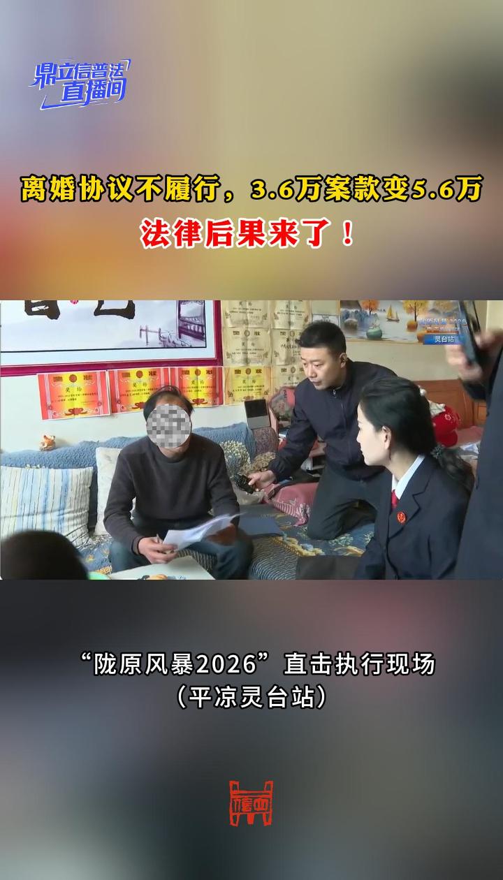 离婚协议不履行，3.6万案款变5.6万，法律后果来了