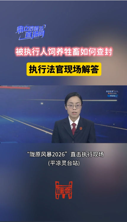 【鼎立信普法直播间】被执行人饲养牲畜如何查封，执行法官现场解答