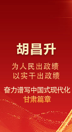图解|胡昌升：为人民出政绩 以实干出政绩 奋力谱写中国式现代化甘肃篇章