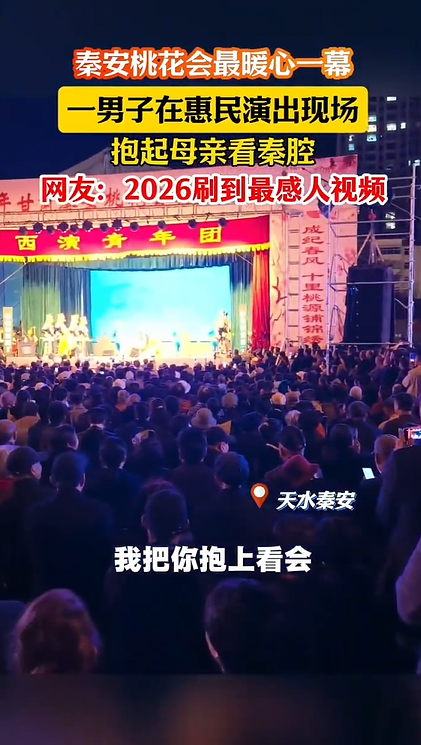 【甘快看】视频｜秦安桃花会温暖的一幕！晚来没座位，儿子抱着妈妈看戏