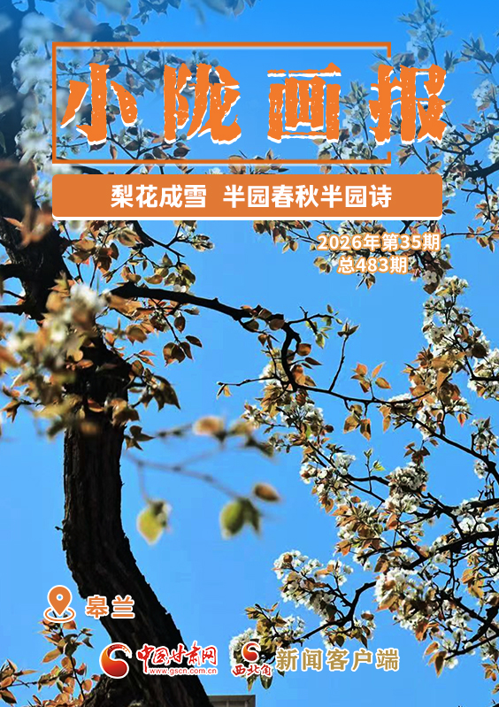 【小陇画报·483期】皋兰：梨花成雪，半园春秋半园诗