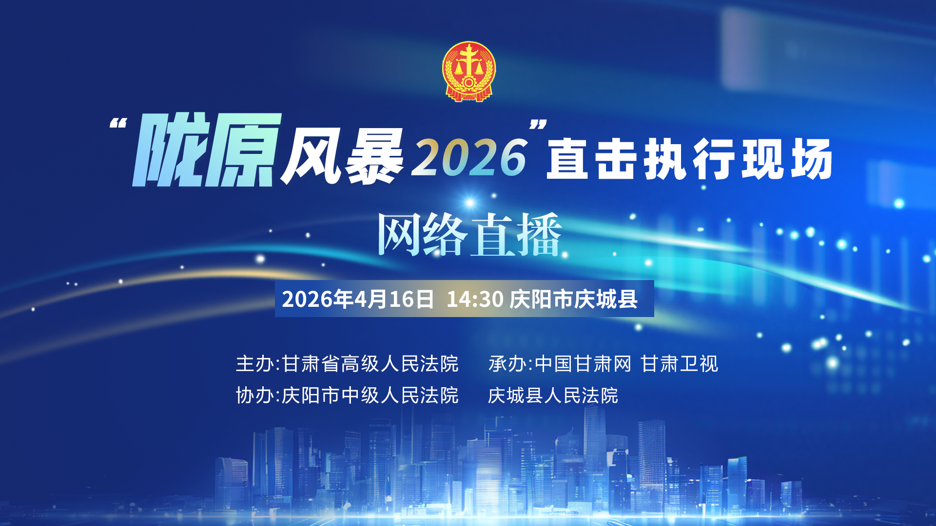 直播预告|“陇原风暴2026”直击执行现场-庆阳庆城站