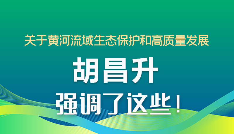 图解|关于黄河流域生态保护和高质量发展 胡昌升强调了这些!