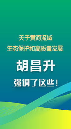 图解|关于黄河流域生态保护和高质量发展 胡昌升强调了这些！