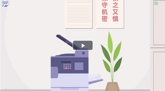 全民国家安全教育日|网络办公很方便，保密红线不能碰！