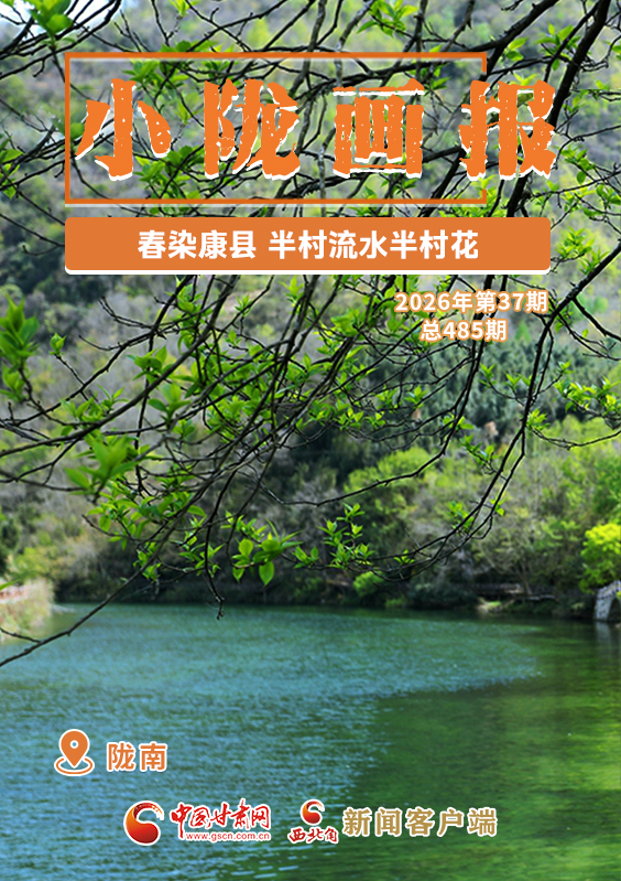 【小陇画报·485期】春染康县 半村流水半村花