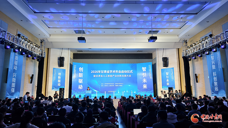 甘肃省学术年会启动仪式暨甘肃省人工智能产业创新发展大会举办