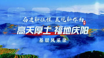 【视频专题】高天厚土 福地庆阳