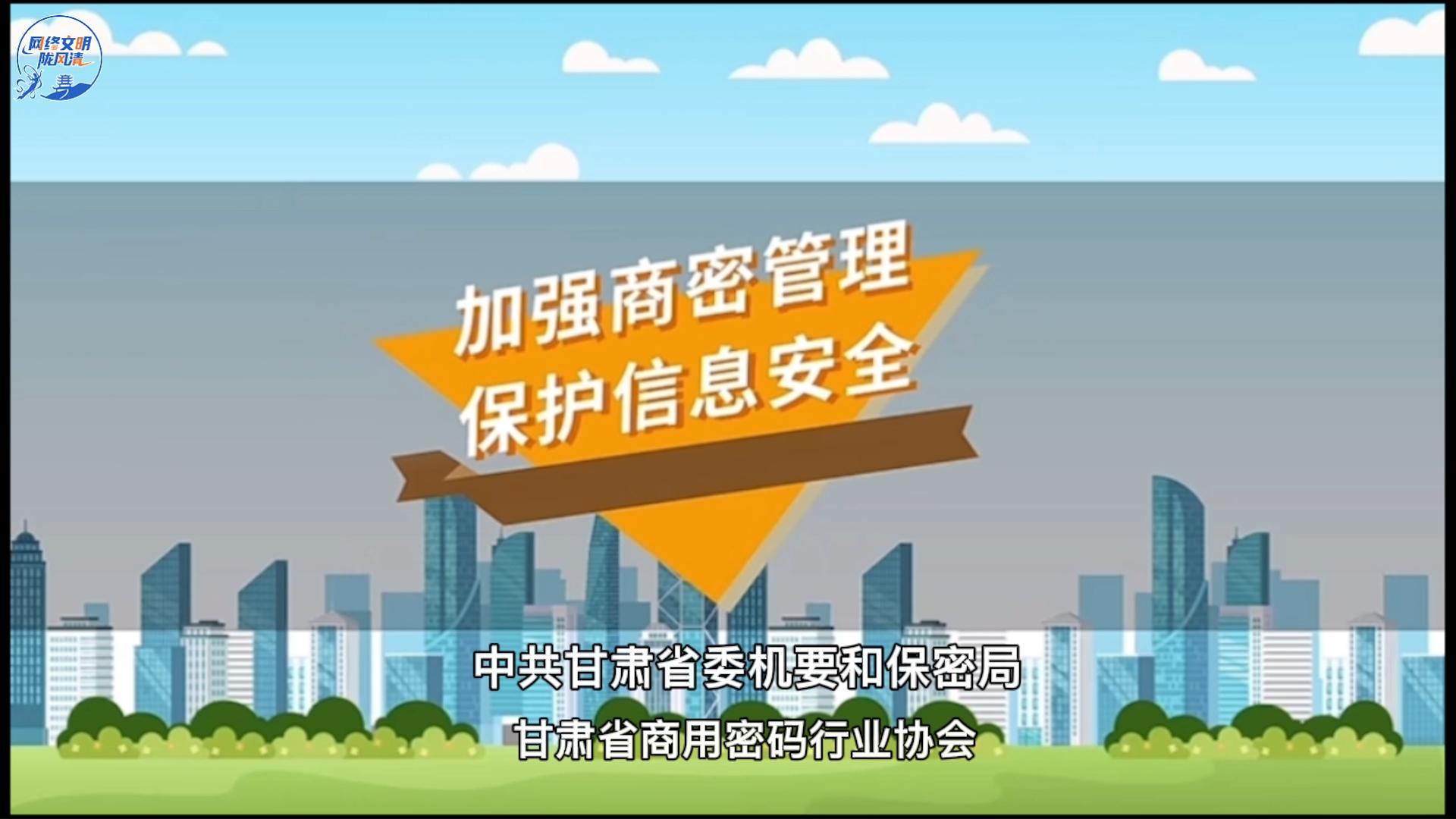 共筑保密防线 公民人人有责|加强商密管理 保护信息安全
