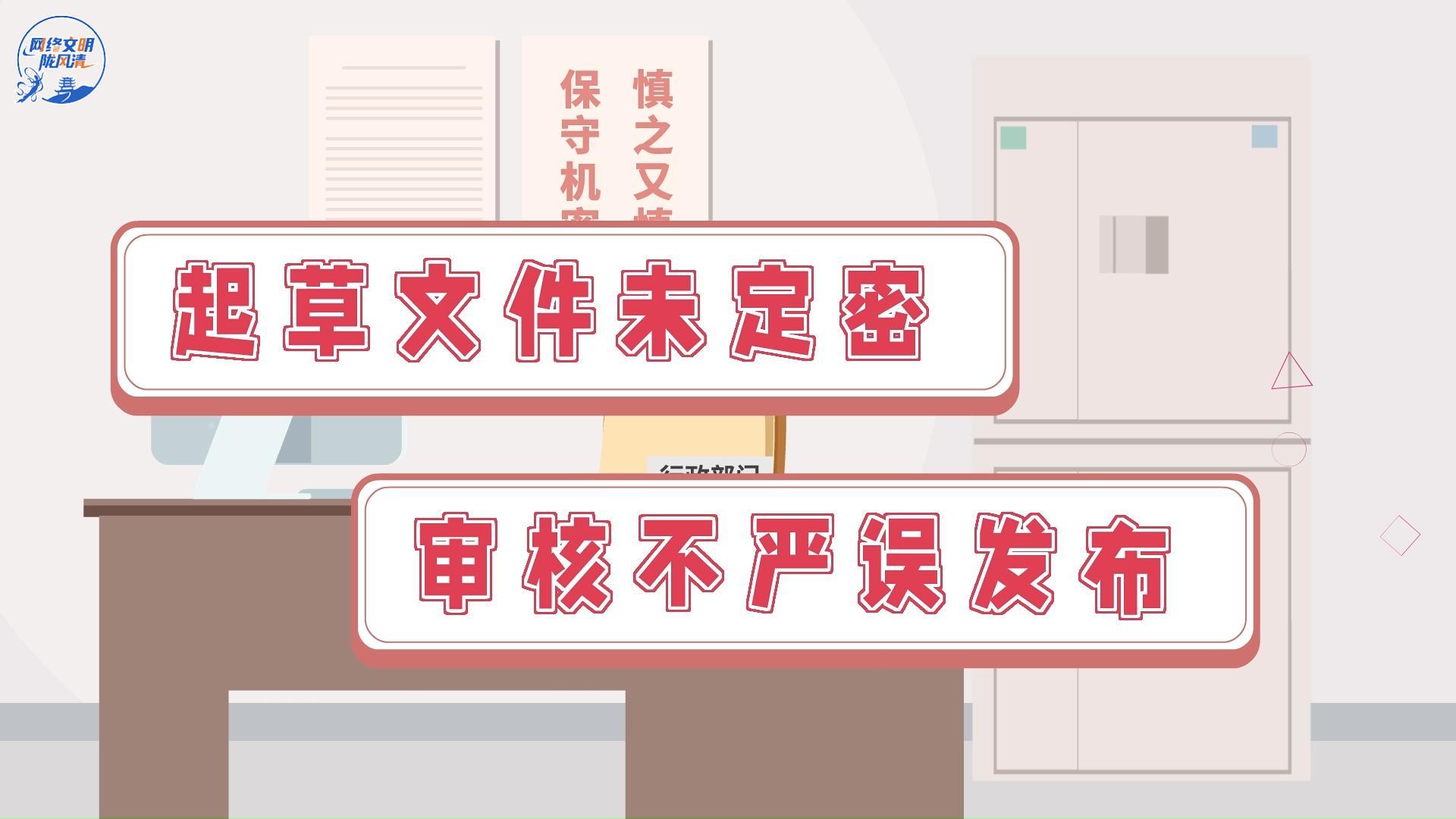 共筑保密防线 公民人人有责|杜绝文件“未定密、误发布”事件