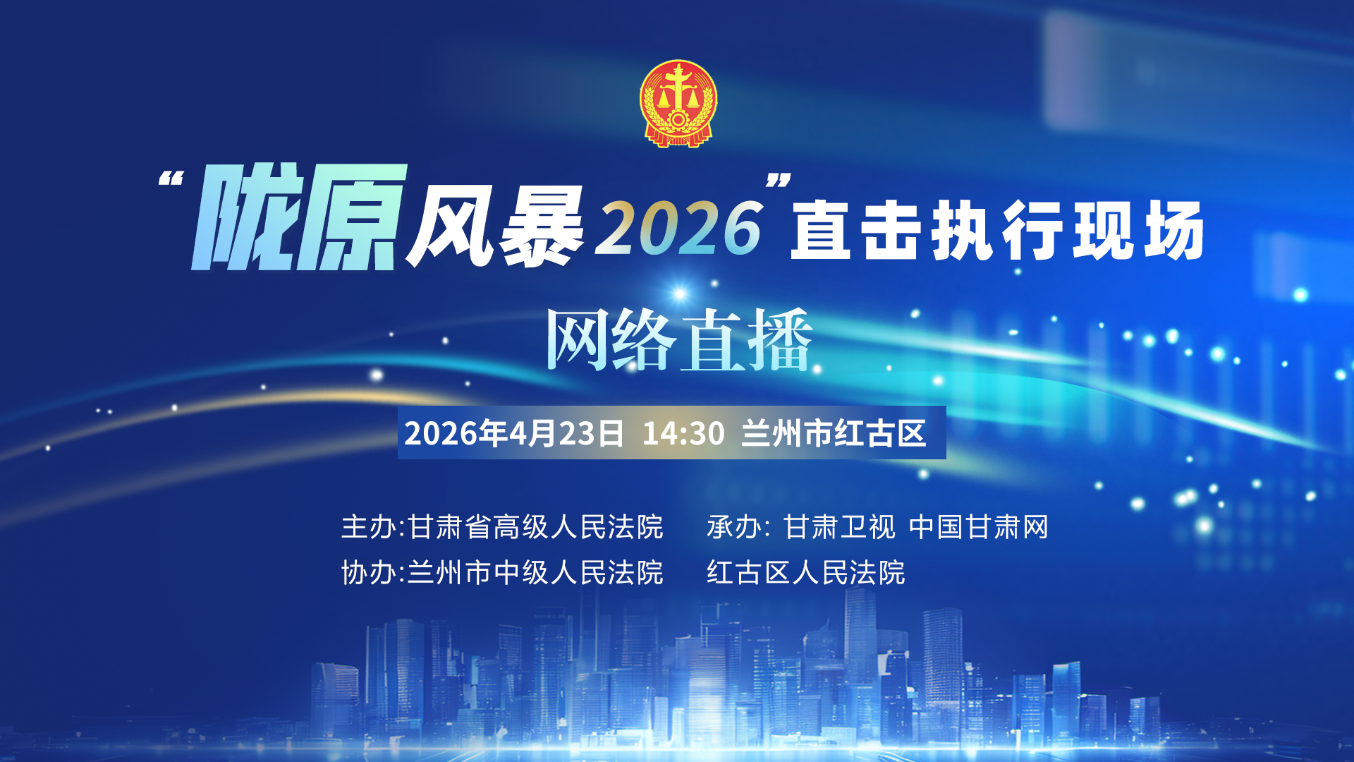 直播预告|“陇原风暴2026”直击执行现场-兰州红古站