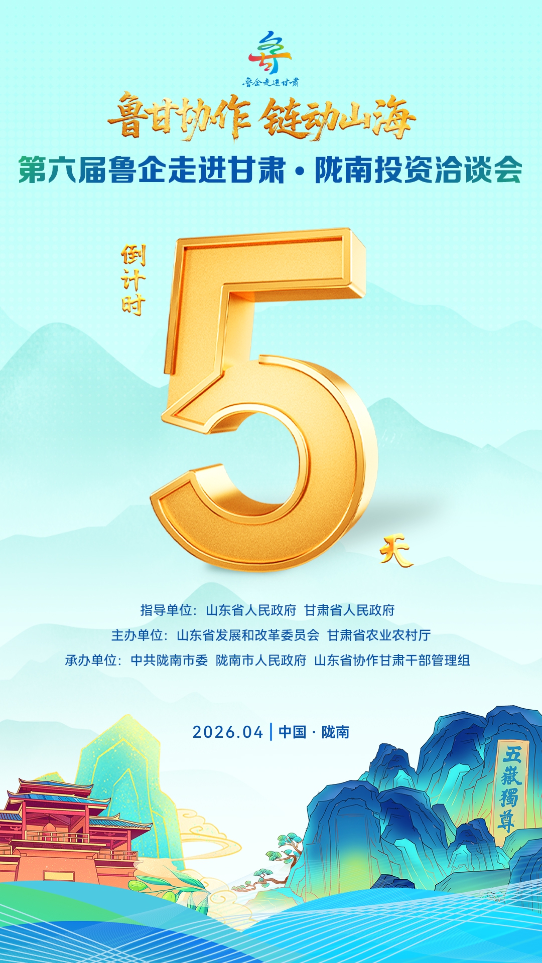 倒计时5天！第六届鲁企走进甘肃·陇南投资洽谈会来了