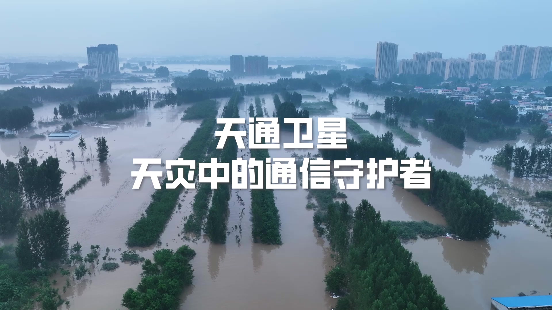 天通卫星 天灾中的通信守护者！