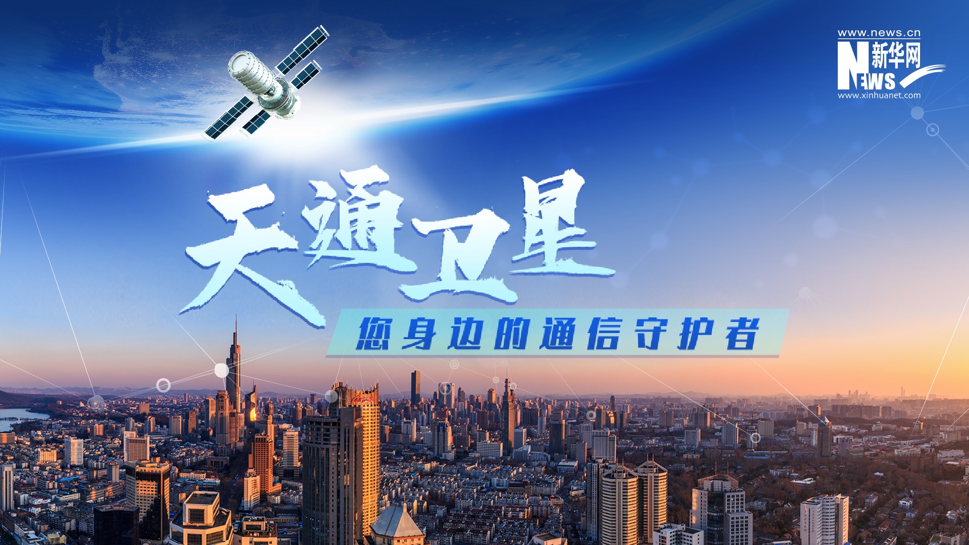 天通卫星：电信科技惠及群众 卫星通信守护安全