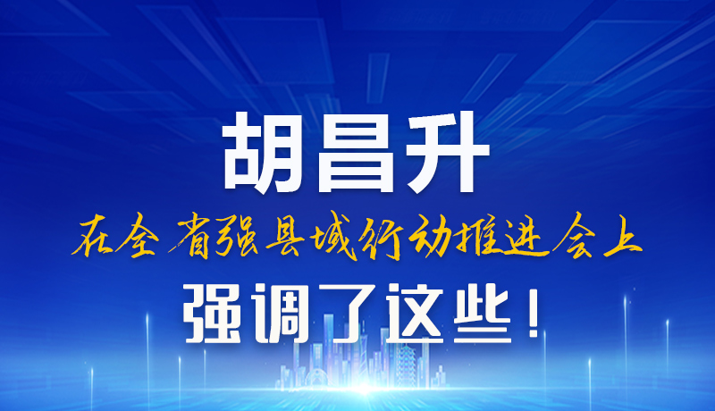 图解|胡昌升在全省强县域行动推进会上强调了这些！