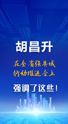图解|胡昌升在全省强县域行动推进会上强调了这些！