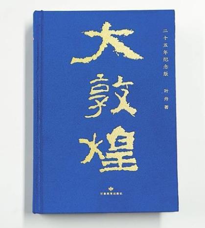 【甘版图书】 摇曳在驼铃上的诗章 ——叶舟诗集《大敦煌》阅札