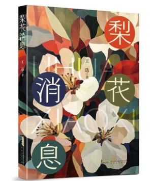 【甘版图书】书写西部大地的四时轮回，80后代表作家王选散文集《梨花消息》出版